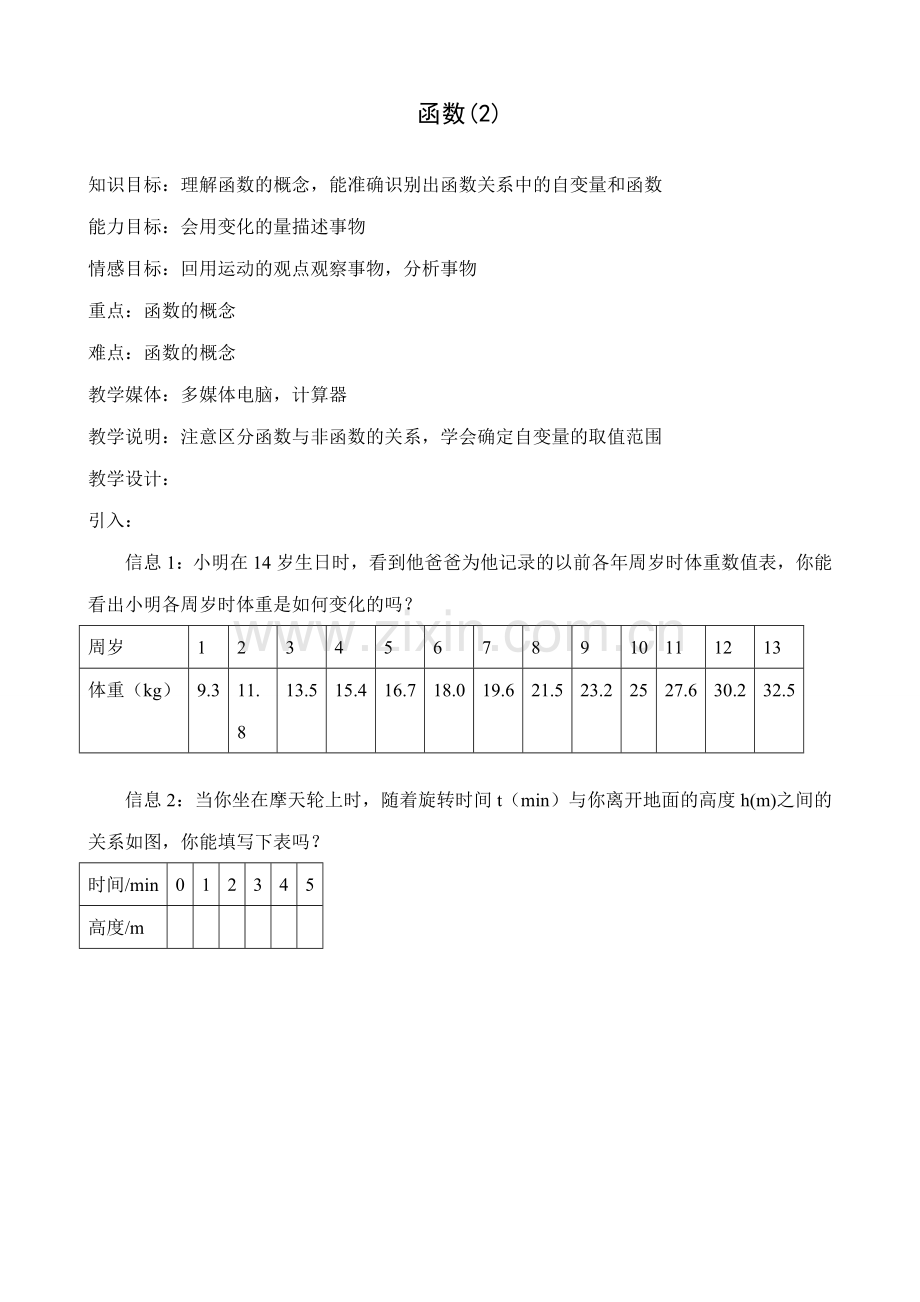 八年级数学函数教案(2)苏科版.doc_第1页