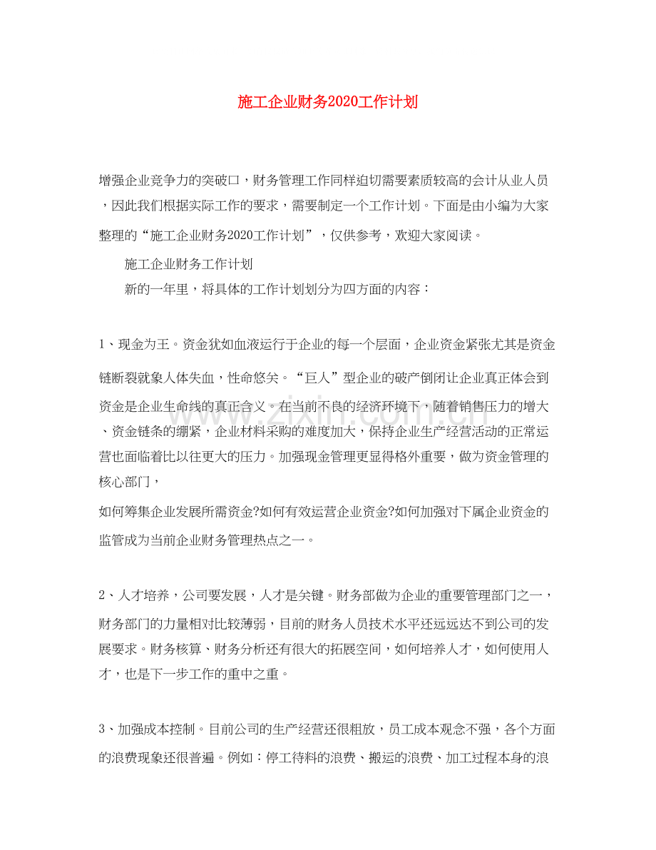 施工企业财务工作计划2.docx_第1页