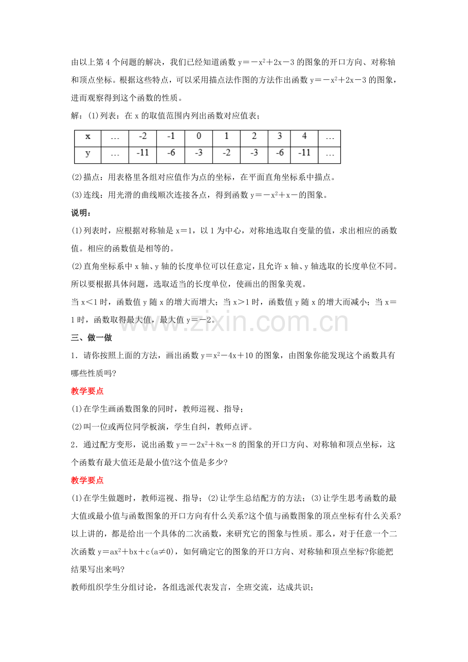 九年级数学下册 26.2《二次函数的图象与性质（5）》教案 （新版）华东师大版-（新版）华东师大版初中九年级下册数学教案.doc_第2页