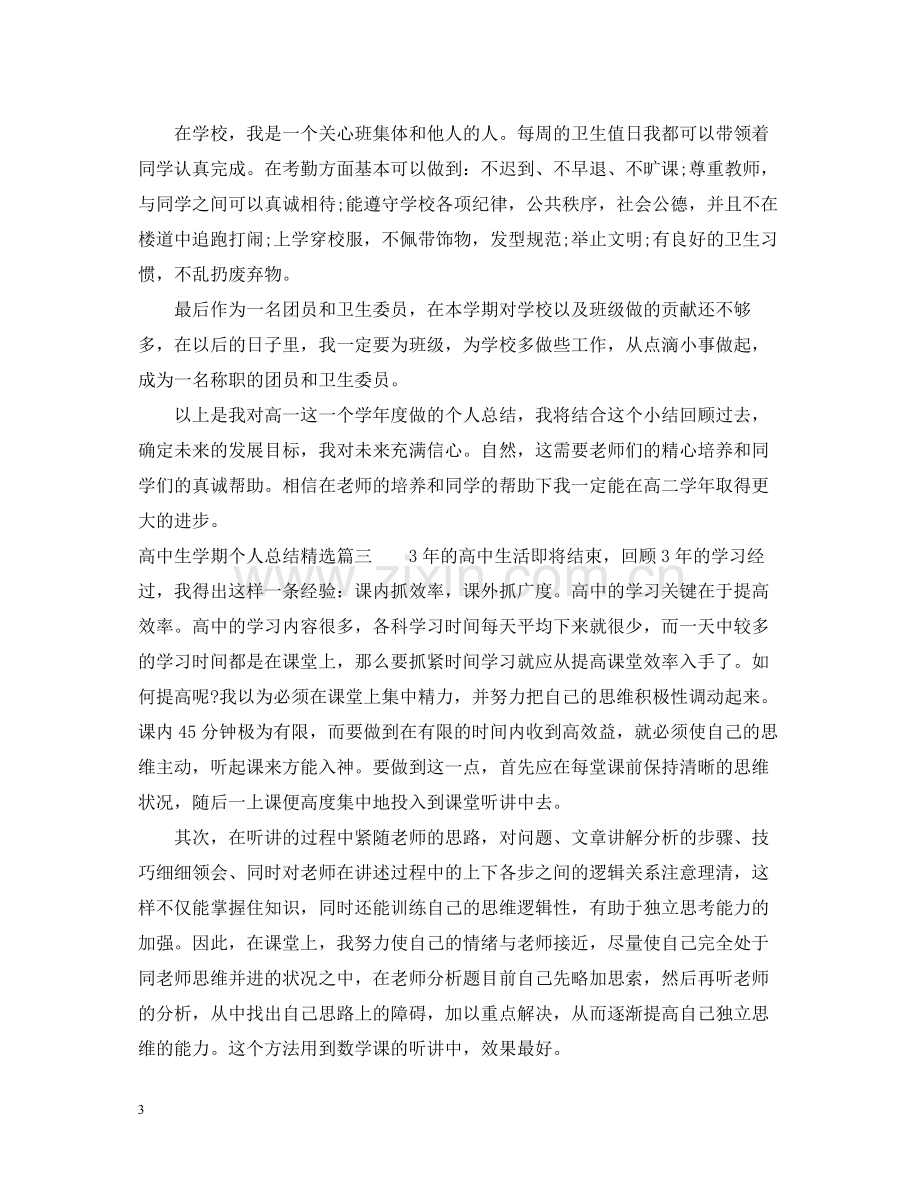 高中生学期个人总结.docx_第3页