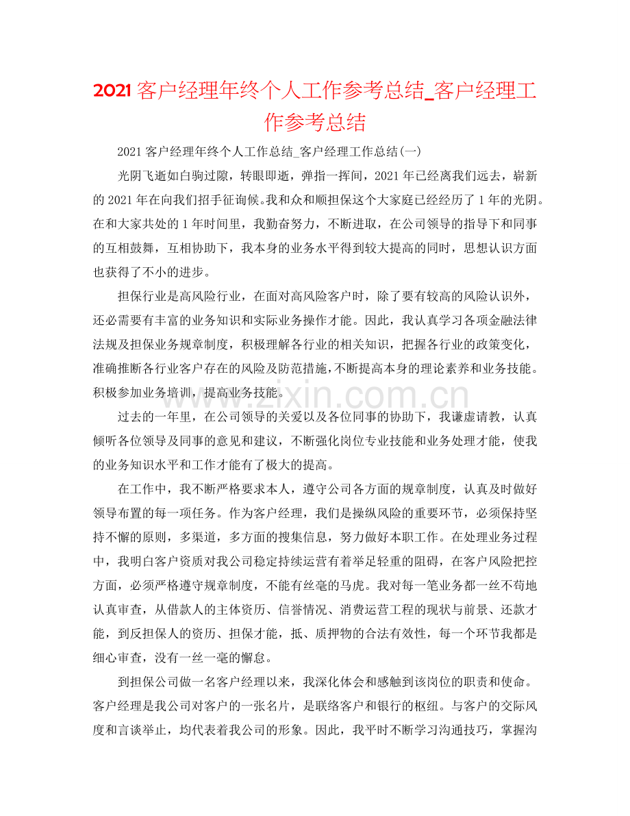 2024客户经理年终个人工作参考总结_客户经理工作参考总结.doc_第1页