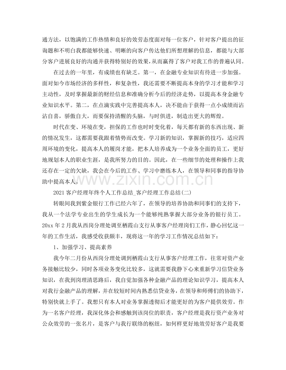 2024客户经理年终个人工作参考总结_客户经理工作参考总结.doc_第2页