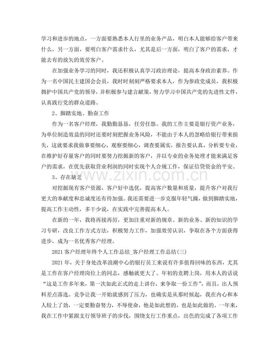 2024客户经理年终个人工作参考总结_客户经理工作参考总结.doc_第3页