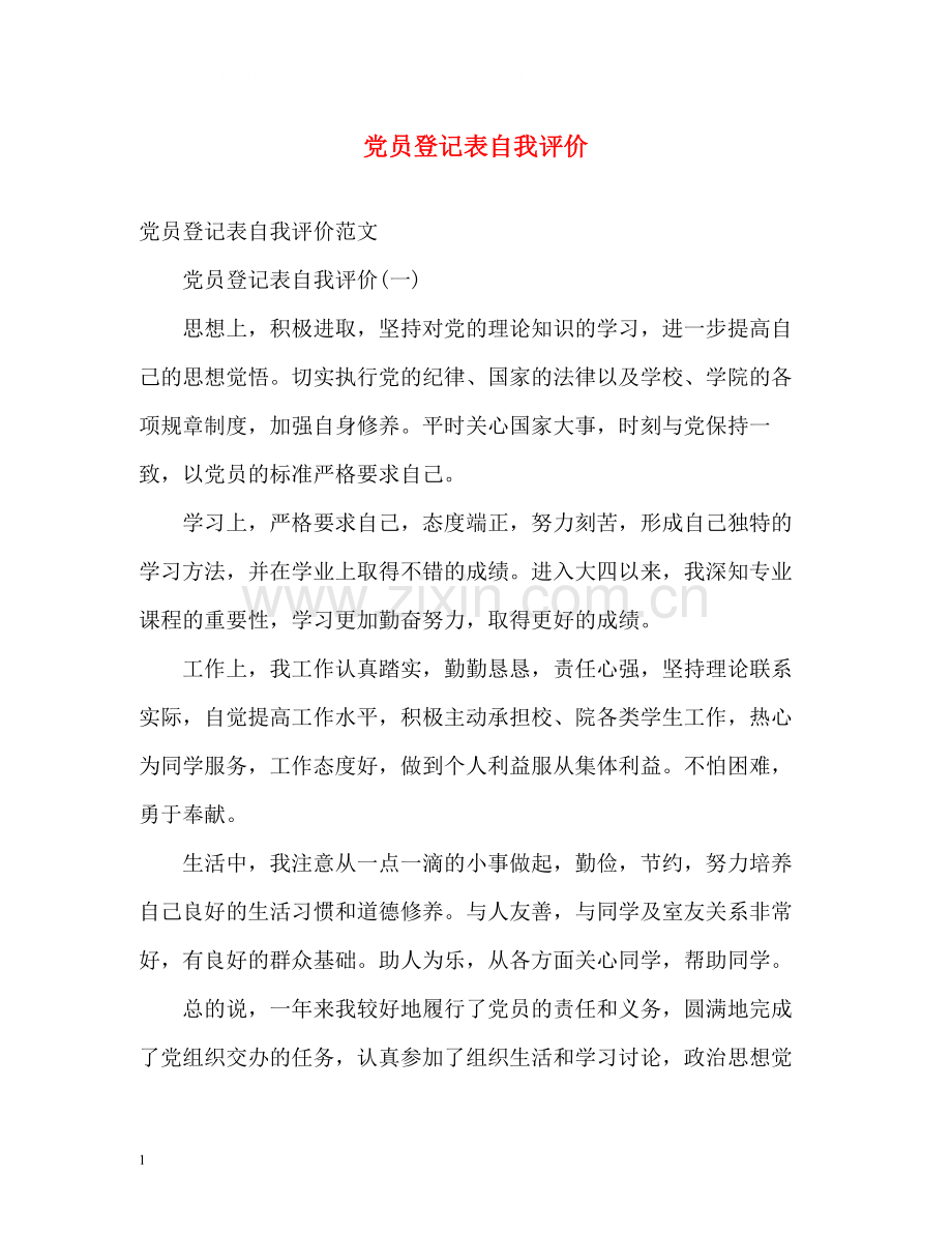 党员登记表自我评价.docx_第1页