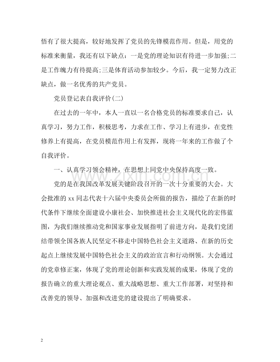 党员登记表自我评价.docx_第2页