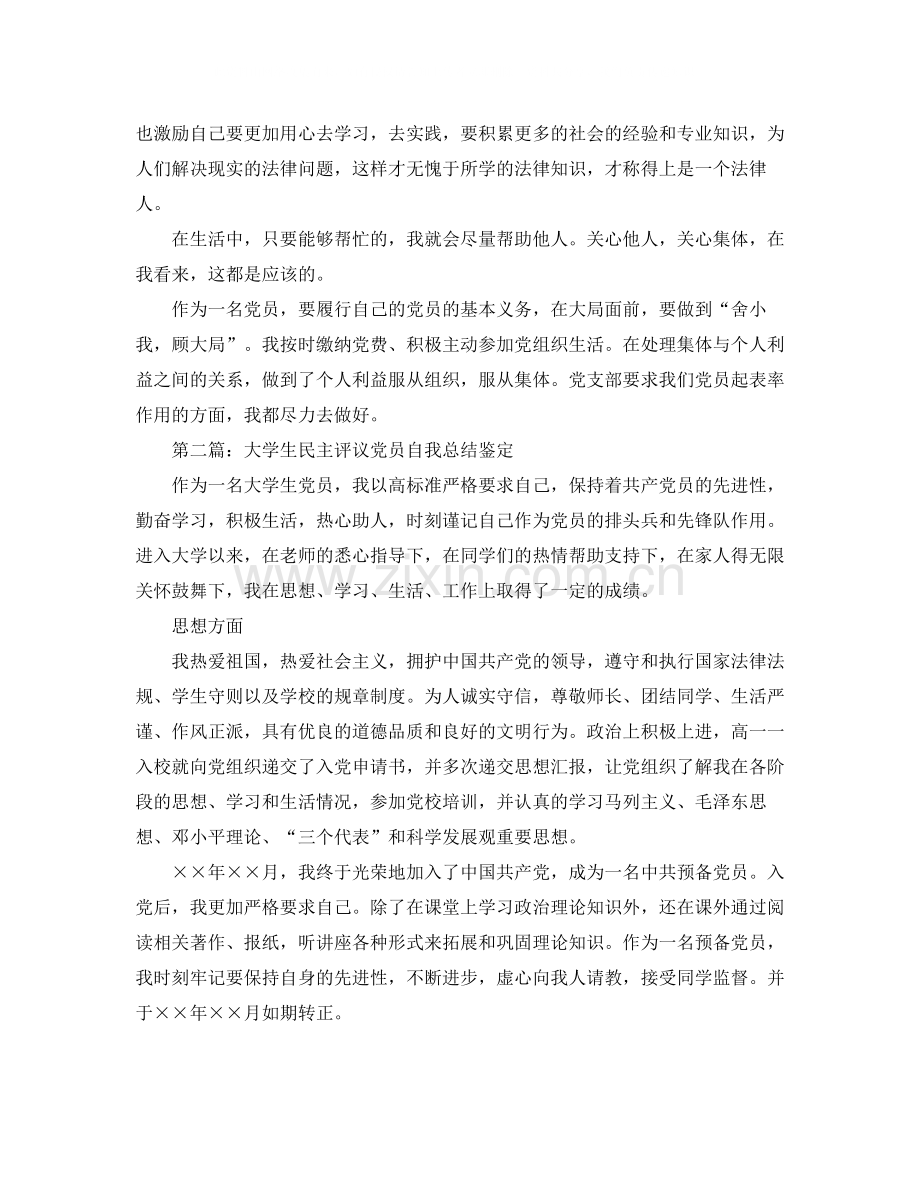 大学生民主评议党员自我总结鉴定.docx_第2页