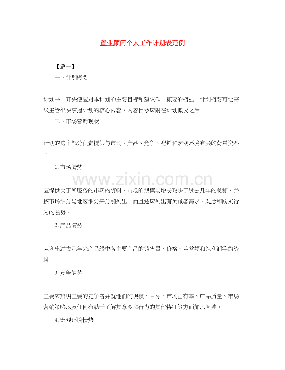 置业顾问个人工作计划表范例.docx_第1页