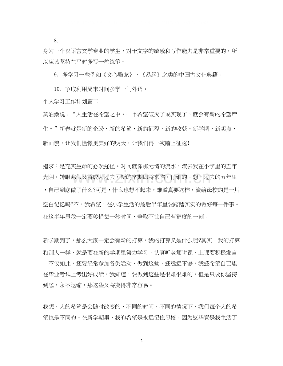 个人学习工作计划.docx_第2页