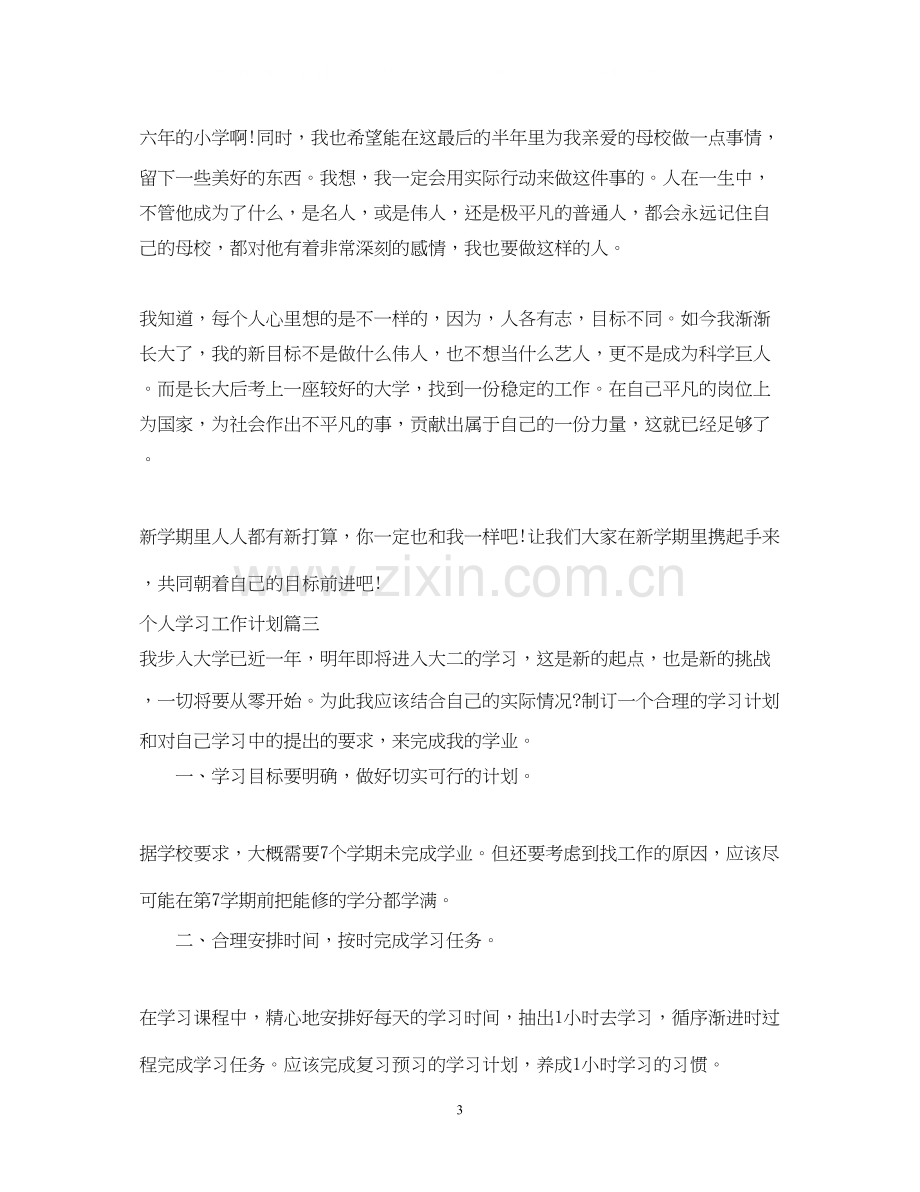 个人学习工作计划.docx_第3页