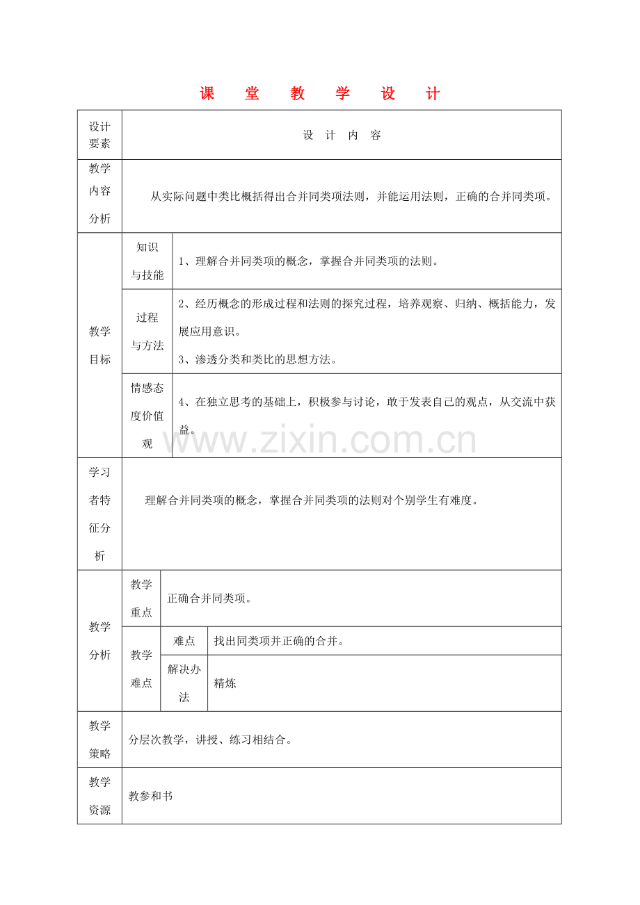 七年级数学上册 合并同类项课堂教学设计 人教新课标版.doc_第1页