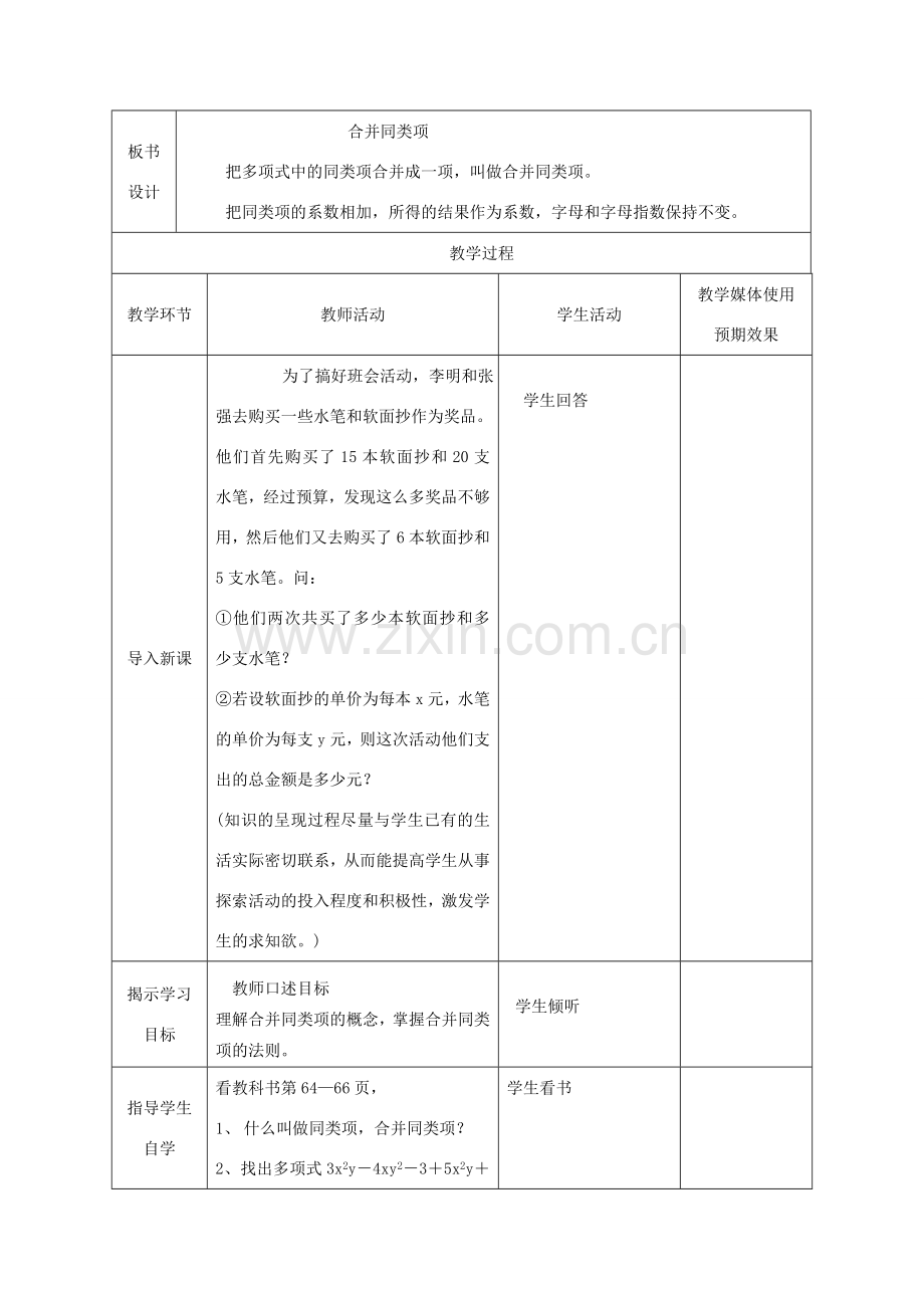 七年级数学上册 合并同类项课堂教学设计 人教新课标版.doc_第2页