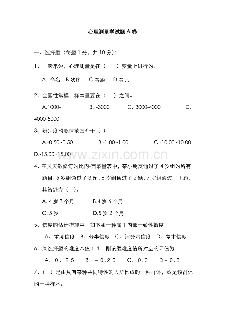 2022年心理测量期末试题卷.doc_第1页