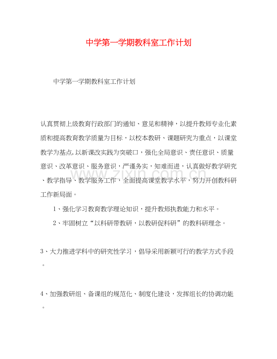 第一学期教科室工作计划.docx_第1页