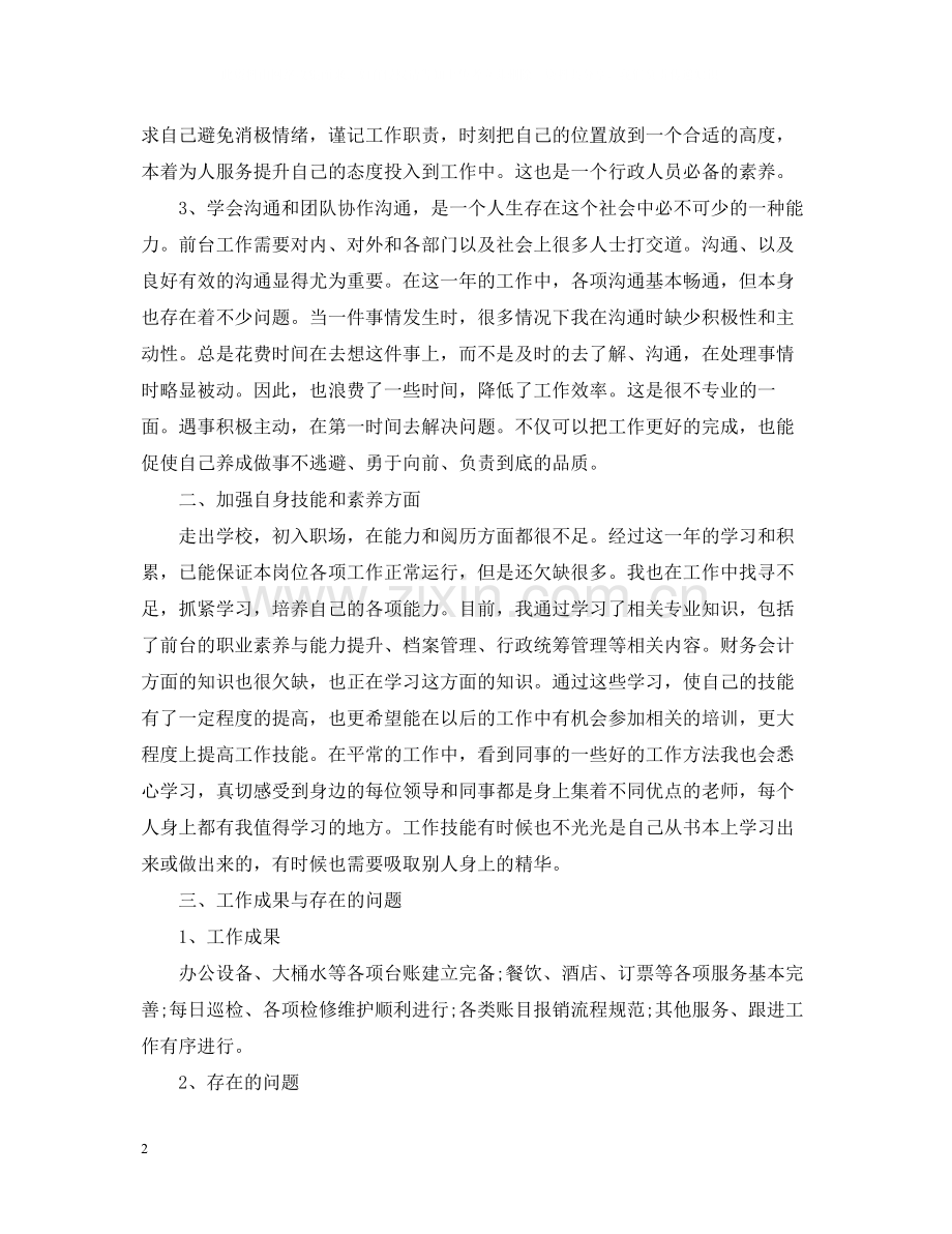 行政文员年终工作总结范本.docx_第2页