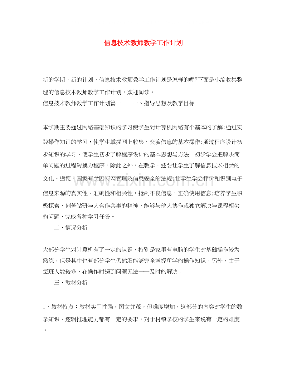 信息技术教师教学工作计划.docx_第1页