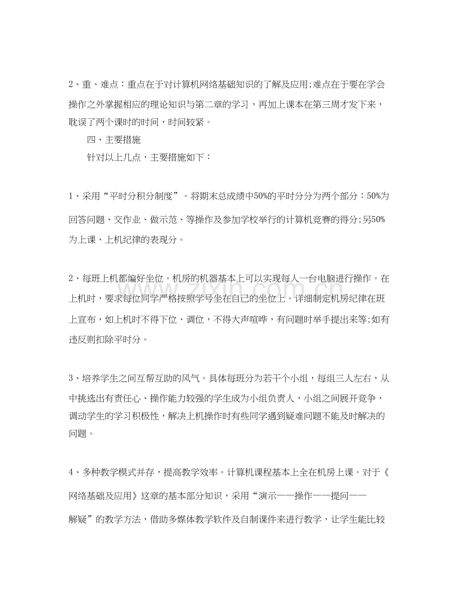 信息技术教师教学工作计划.docx_第2页