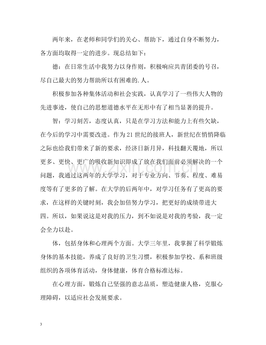 大二学生综合素质测评自我总结2).docx_第3页