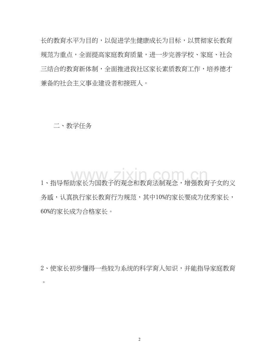 社区家长学校教学计划.docx_第2页