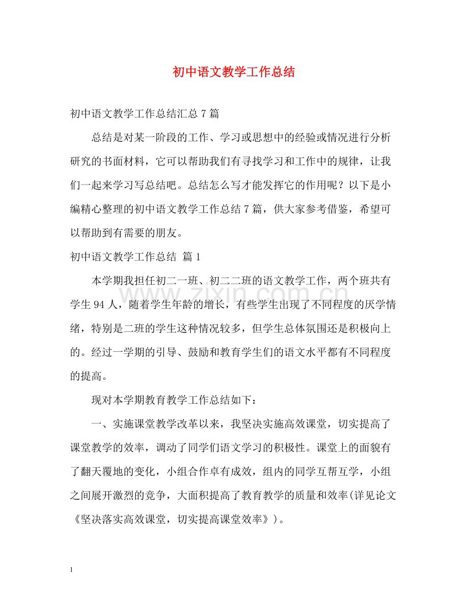 初中语文教学工作总结2).docx_第1页