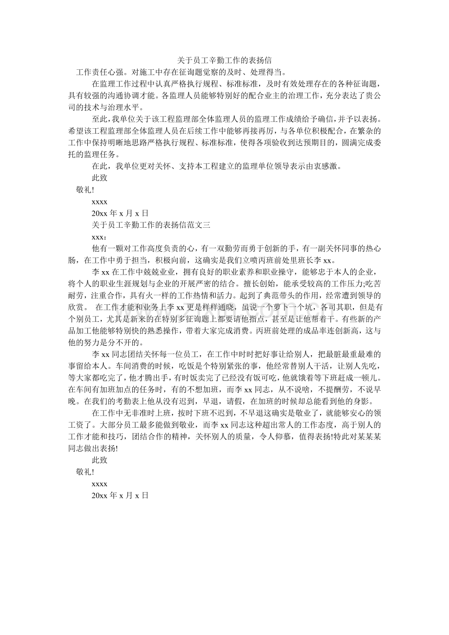 关于员工辛勤工作的表扬信.doc_第1页