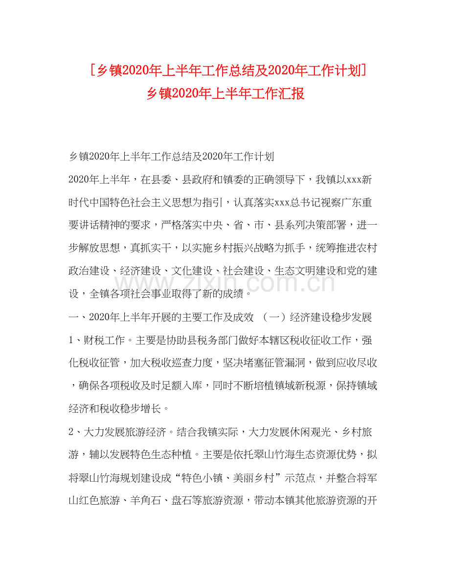 [乡镇年上半年工作总结及年工作计划]乡镇年上半年工作汇报.docx_第1页