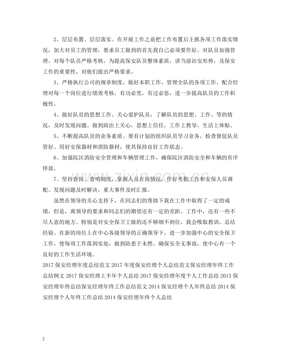 保安经理工作总结范文.docx_第2页