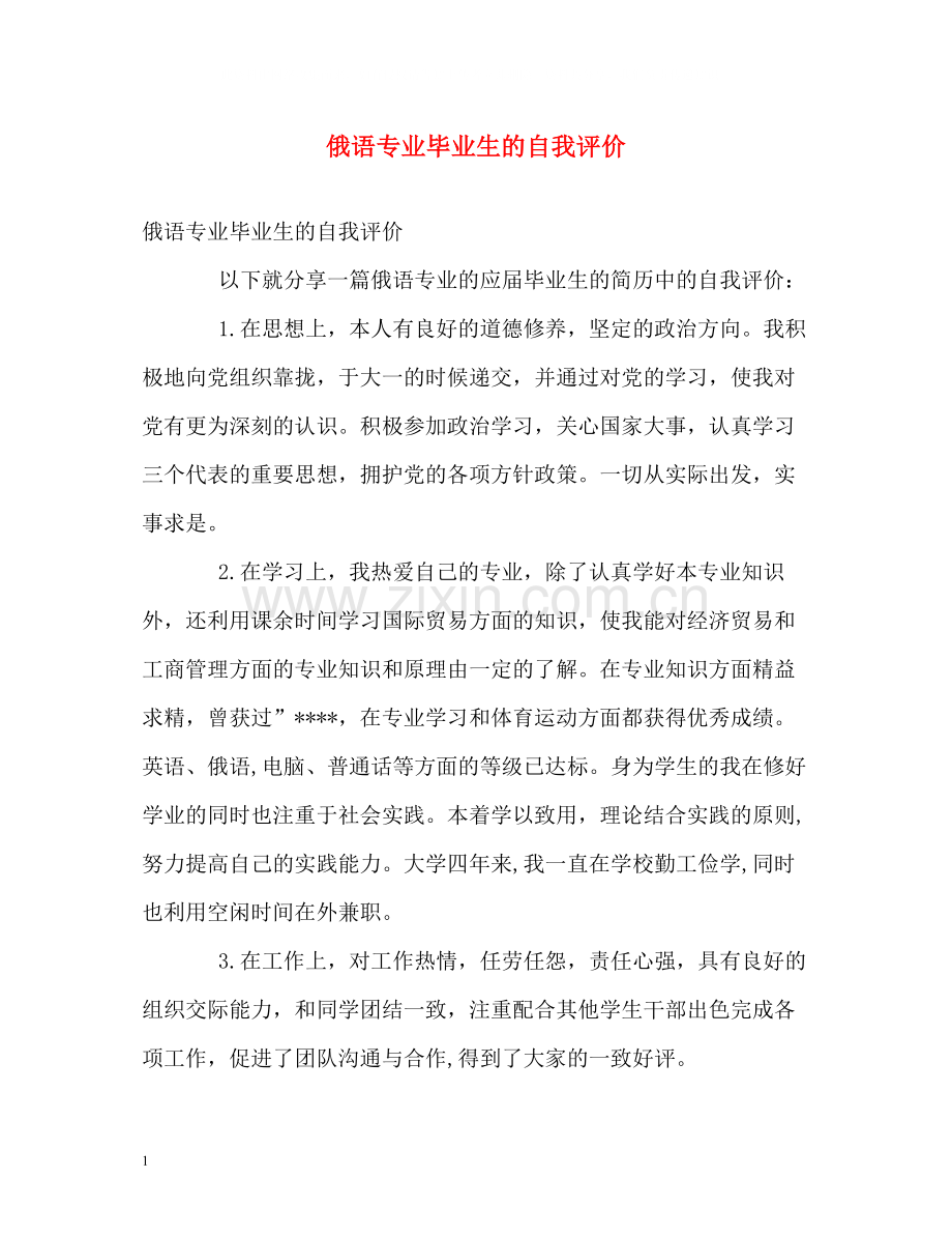 俄语专业毕业生的自我评价.docx_第1页