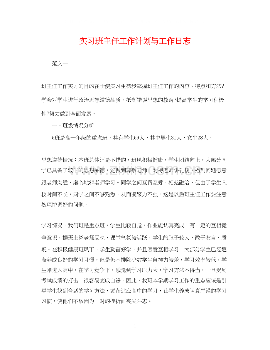 实习班主任工作计划与工作日志.docx_第1页