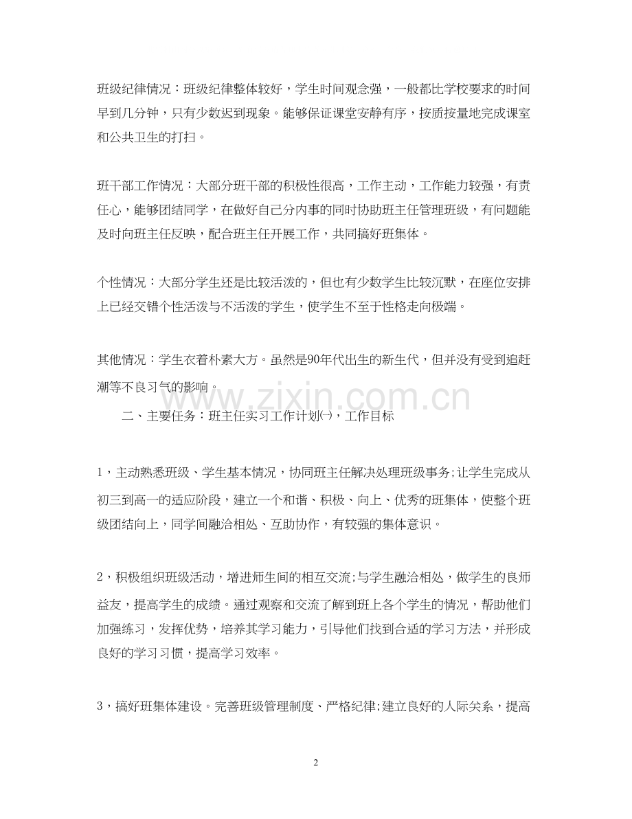 实习班主任工作计划与工作日志.docx_第2页