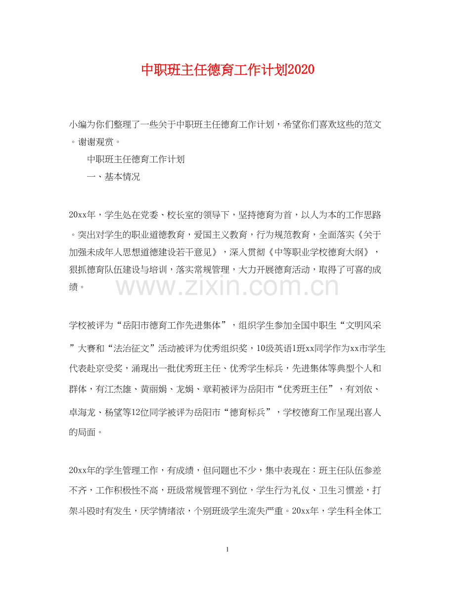 中职班主任德育工作计划2.docx_第1页