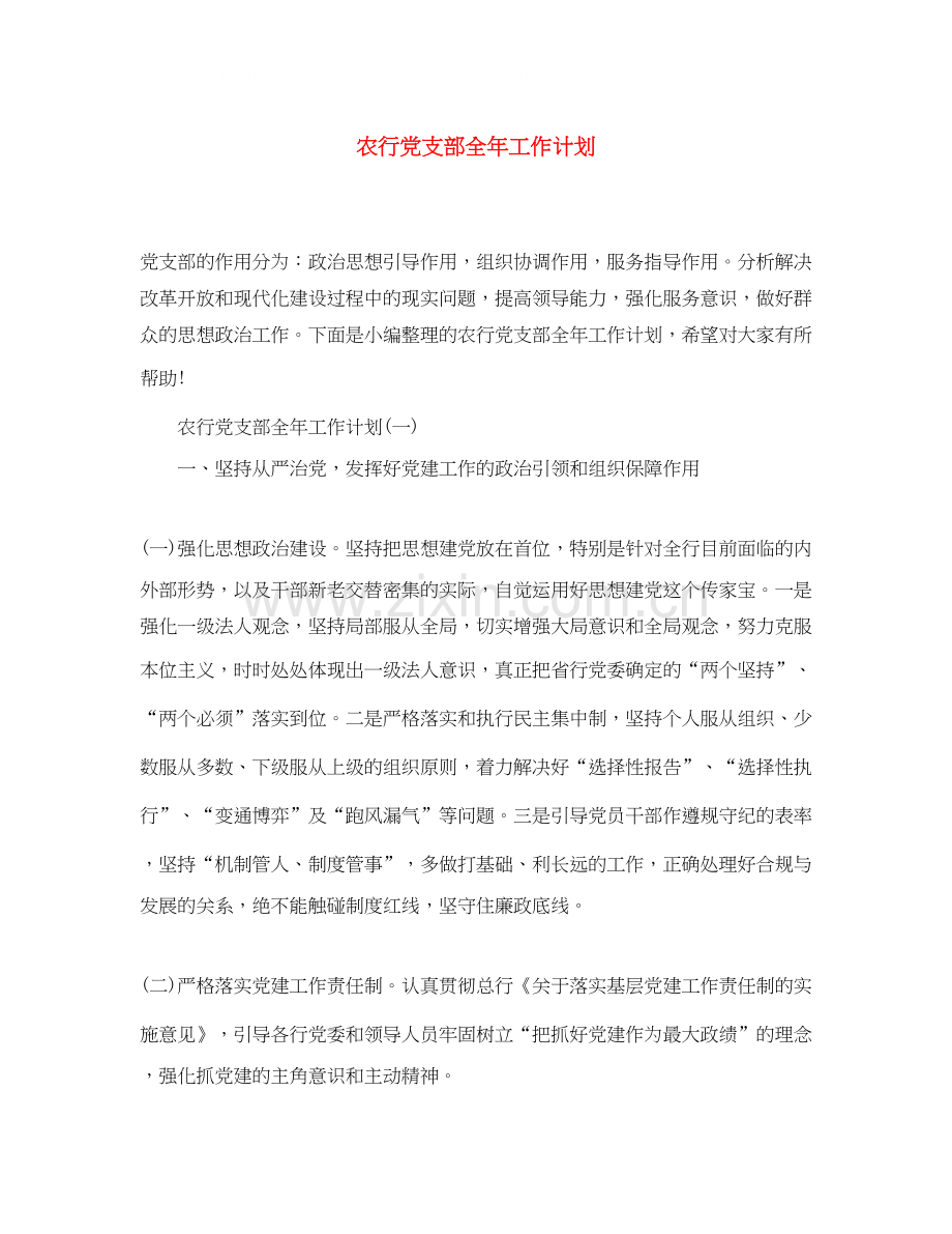 农行党支部全年工作计划.docx_第1页