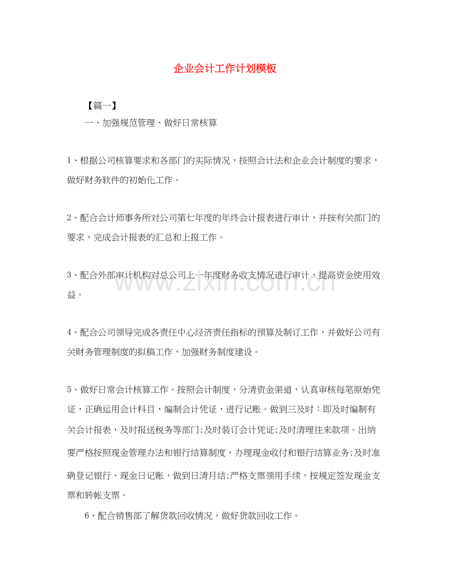 企业会计工作计划模板.docx_第1页