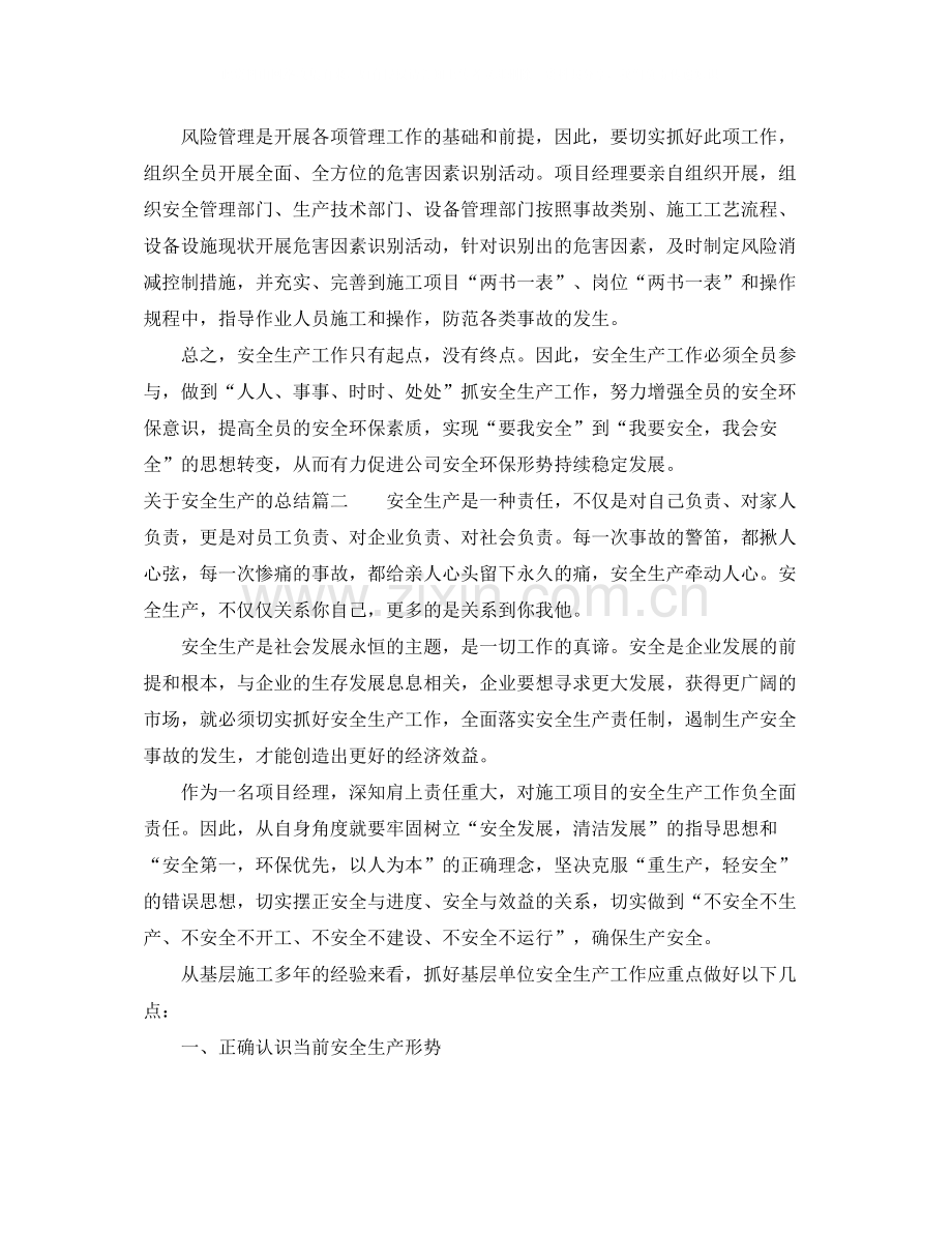 关于安全生产的总结.docx_第3页