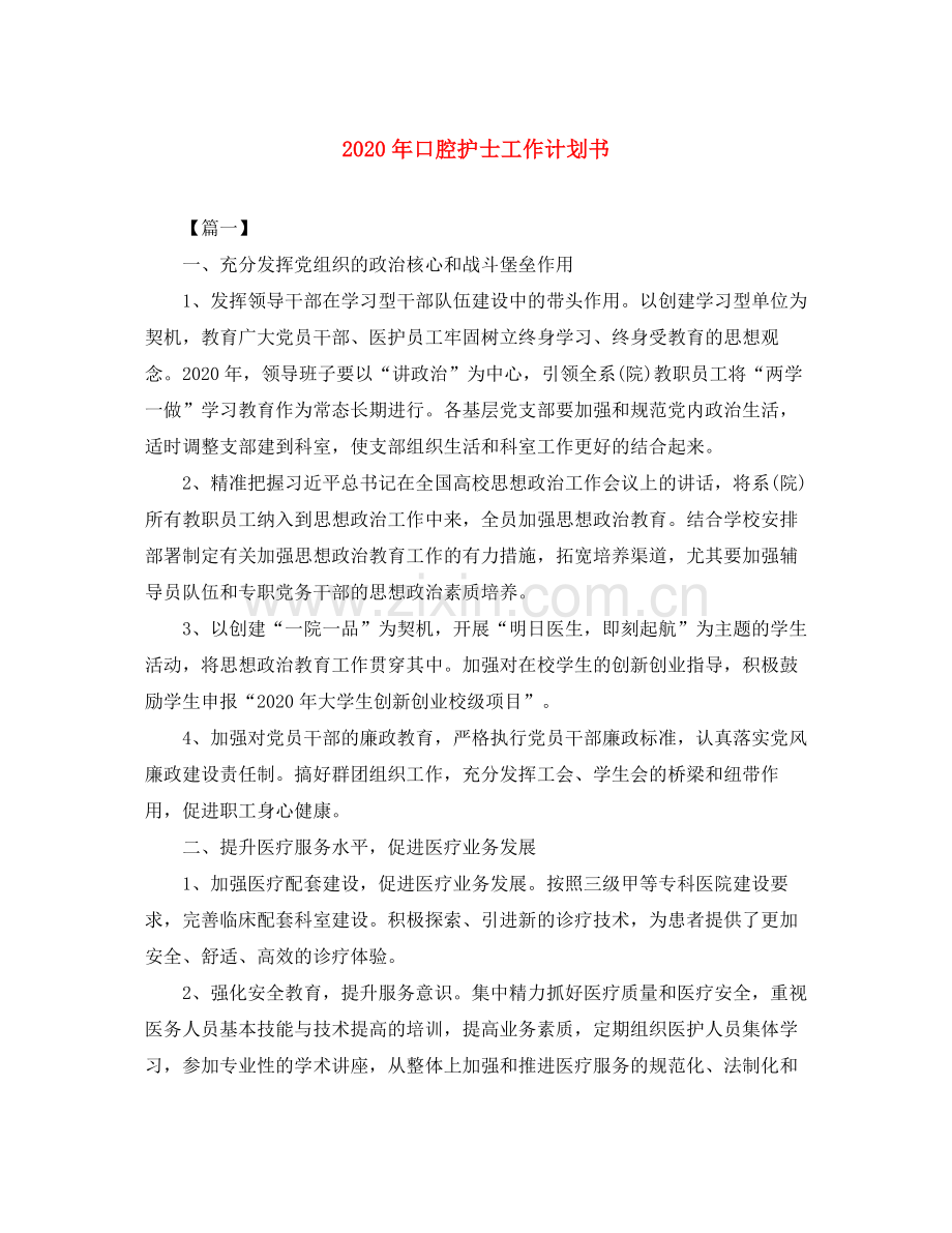 2020年口腔护士工作计划书.docx_第1页