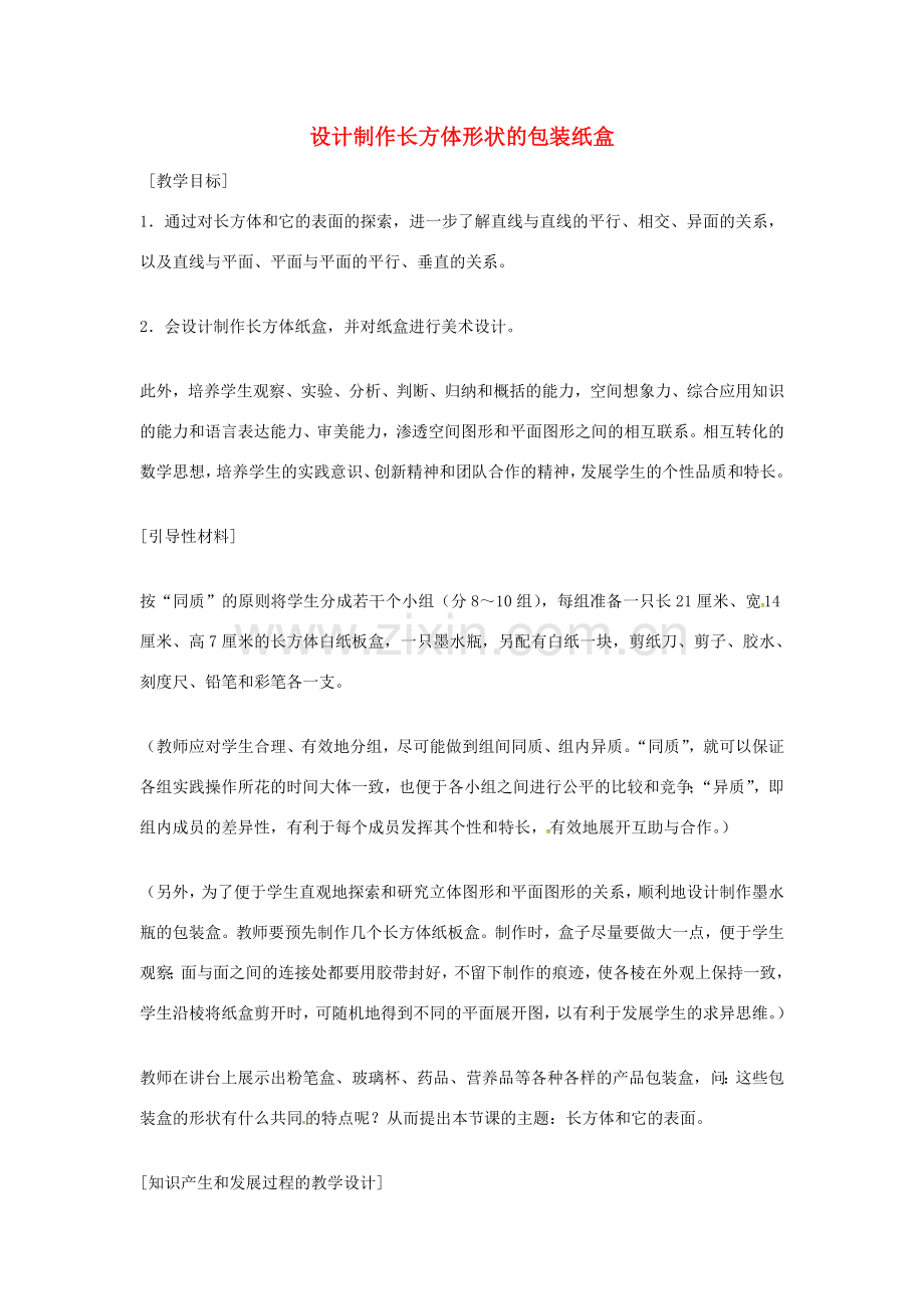 七年级数学上册 4.4 课题学习 设计制作长方体形状的包装纸盒教案1 （新版）新人教版-（新版）新人教版初中七年级上册数学教案.doc_第1页