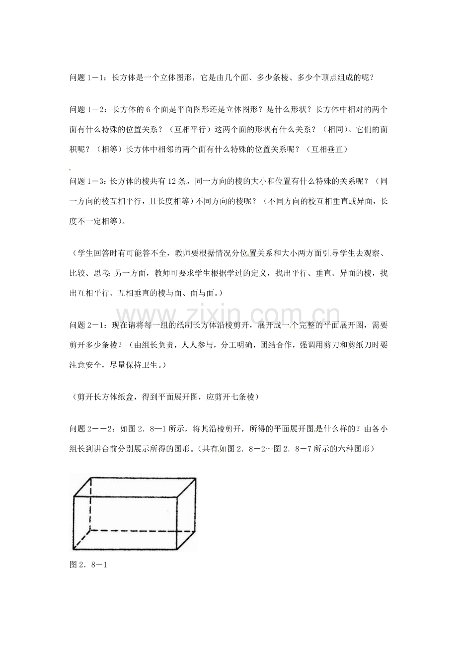 七年级数学上册 4.4 课题学习 设计制作长方体形状的包装纸盒教案1 （新版）新人教版-（新版）新人教版初中七年级上册数学教案.doc_第2页