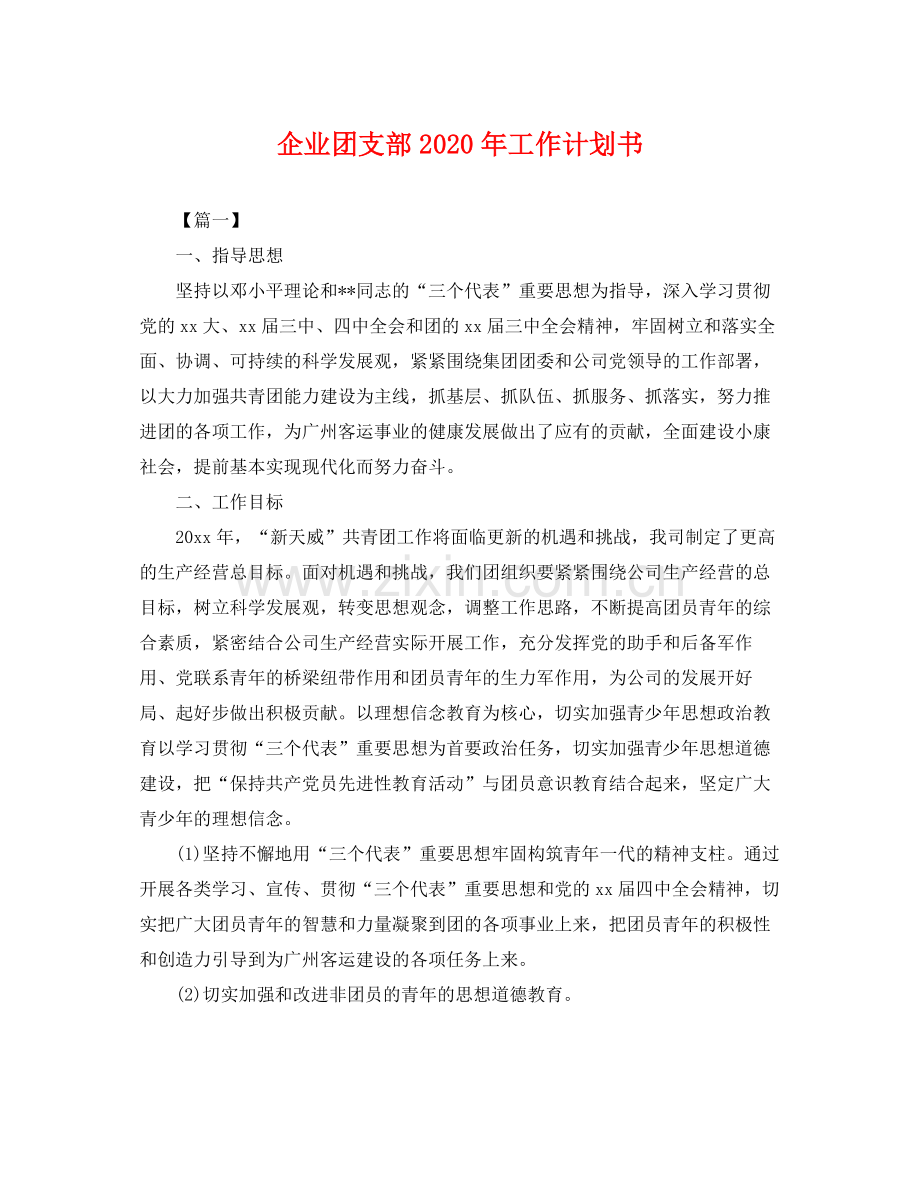 企业团支部2020年工作计划书 .docx_第1页