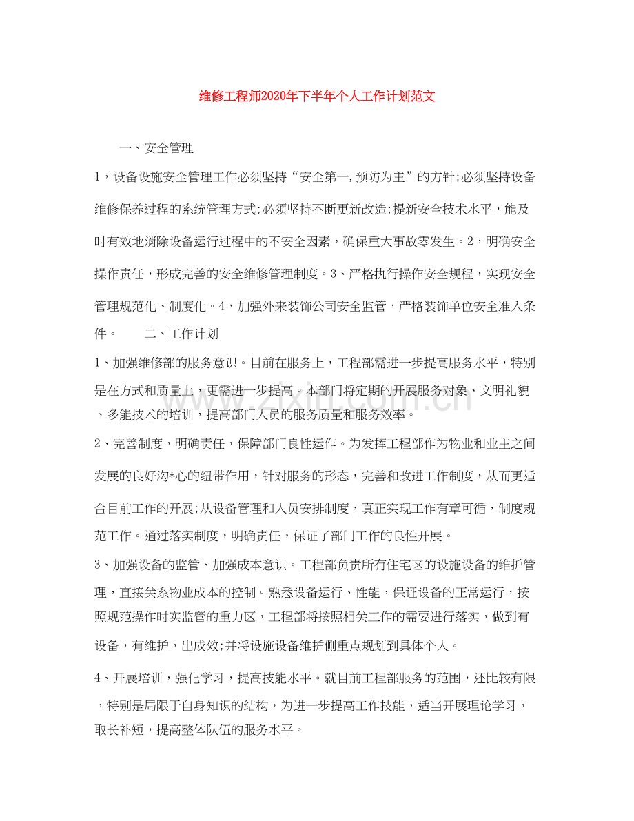 维修工程师年下半年个人工作计划范文.docx_第1页