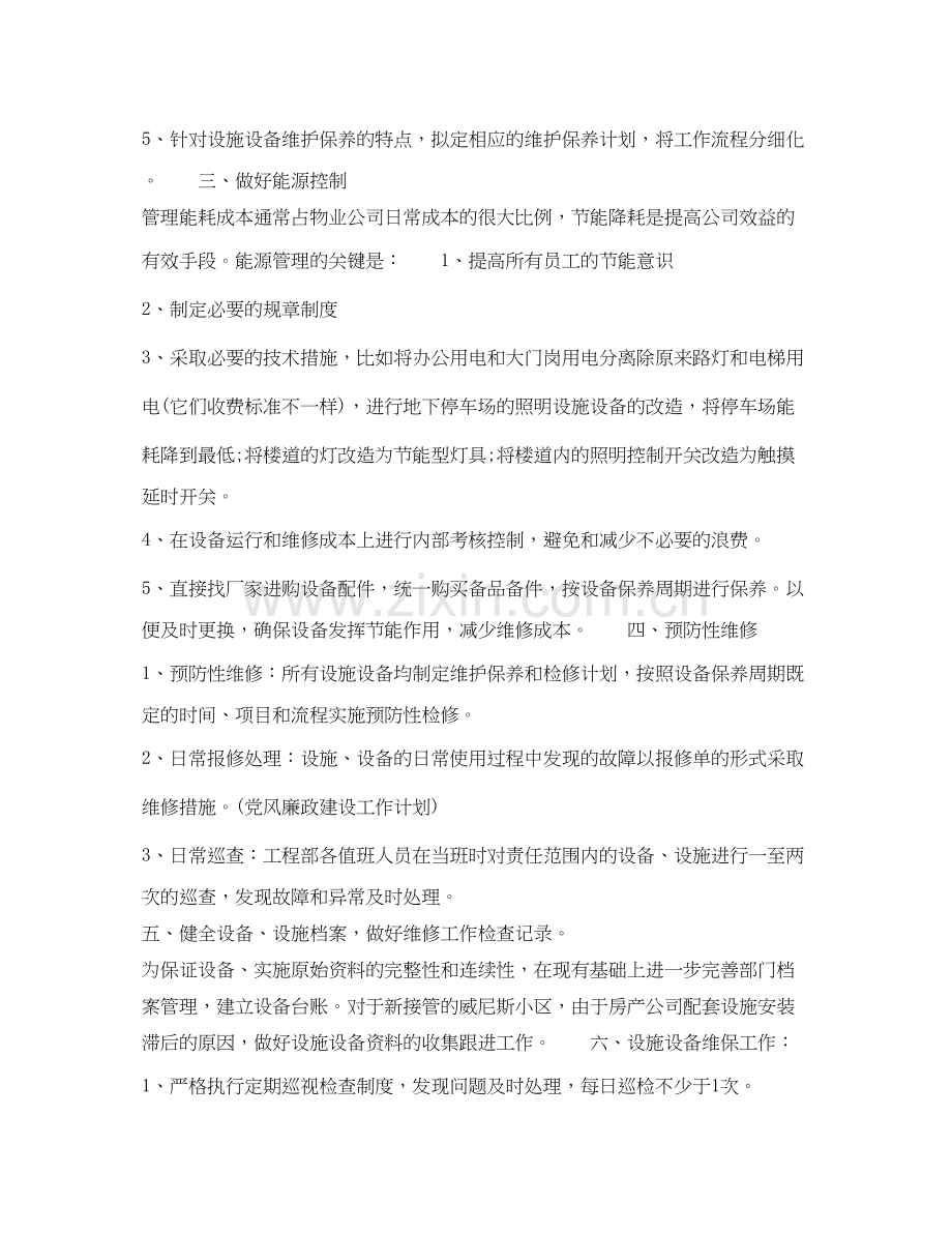 维修工程师年下半年个人工作计划范文.docx_第2页