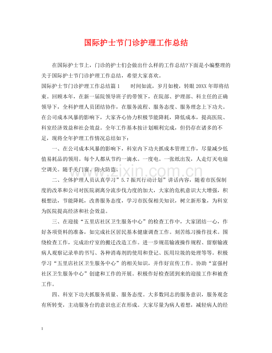 国际护士节门诊护理工作总结.docx_第1页