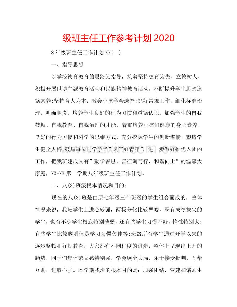 级班主任工作参考计划2024.doc_第1页