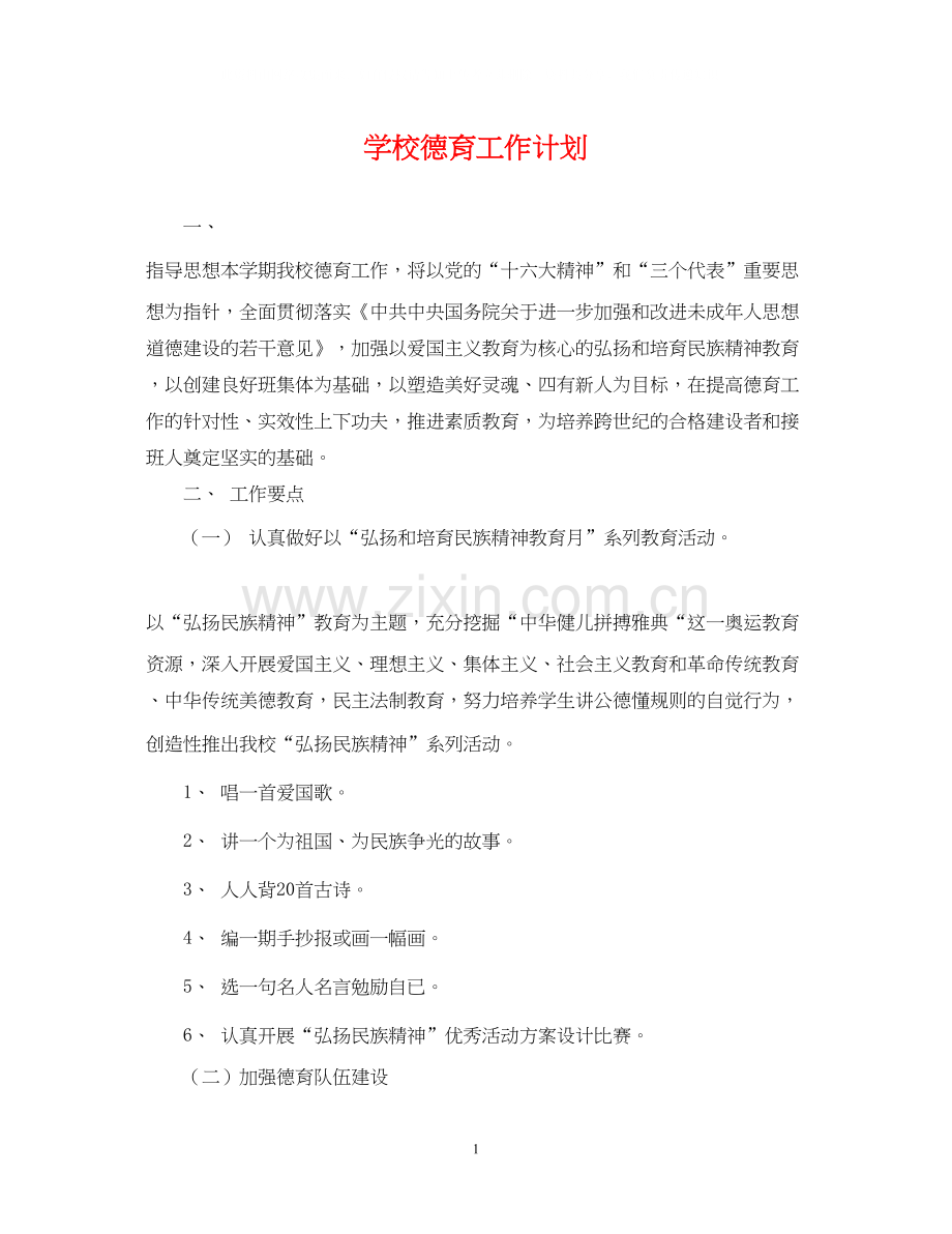 学校德育工作计划23.docx_第1页