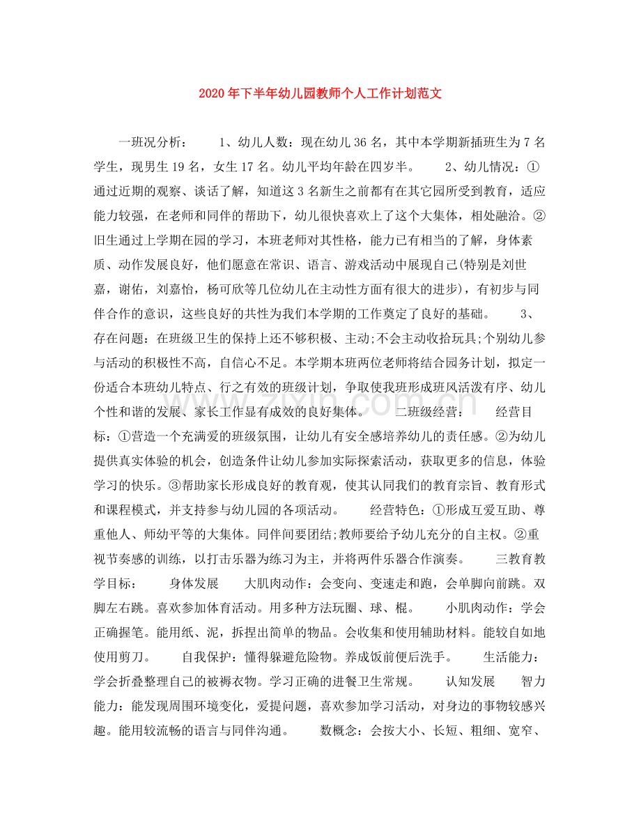 2020年下半年幼儿园教师个人工作计划范文.docx_第1页