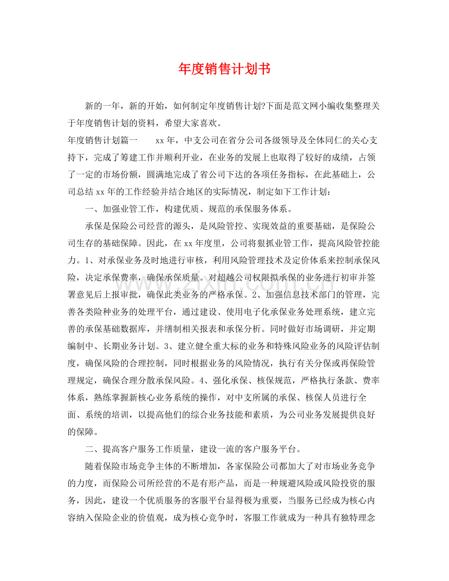 2020年度销售计划书.docx_第1页