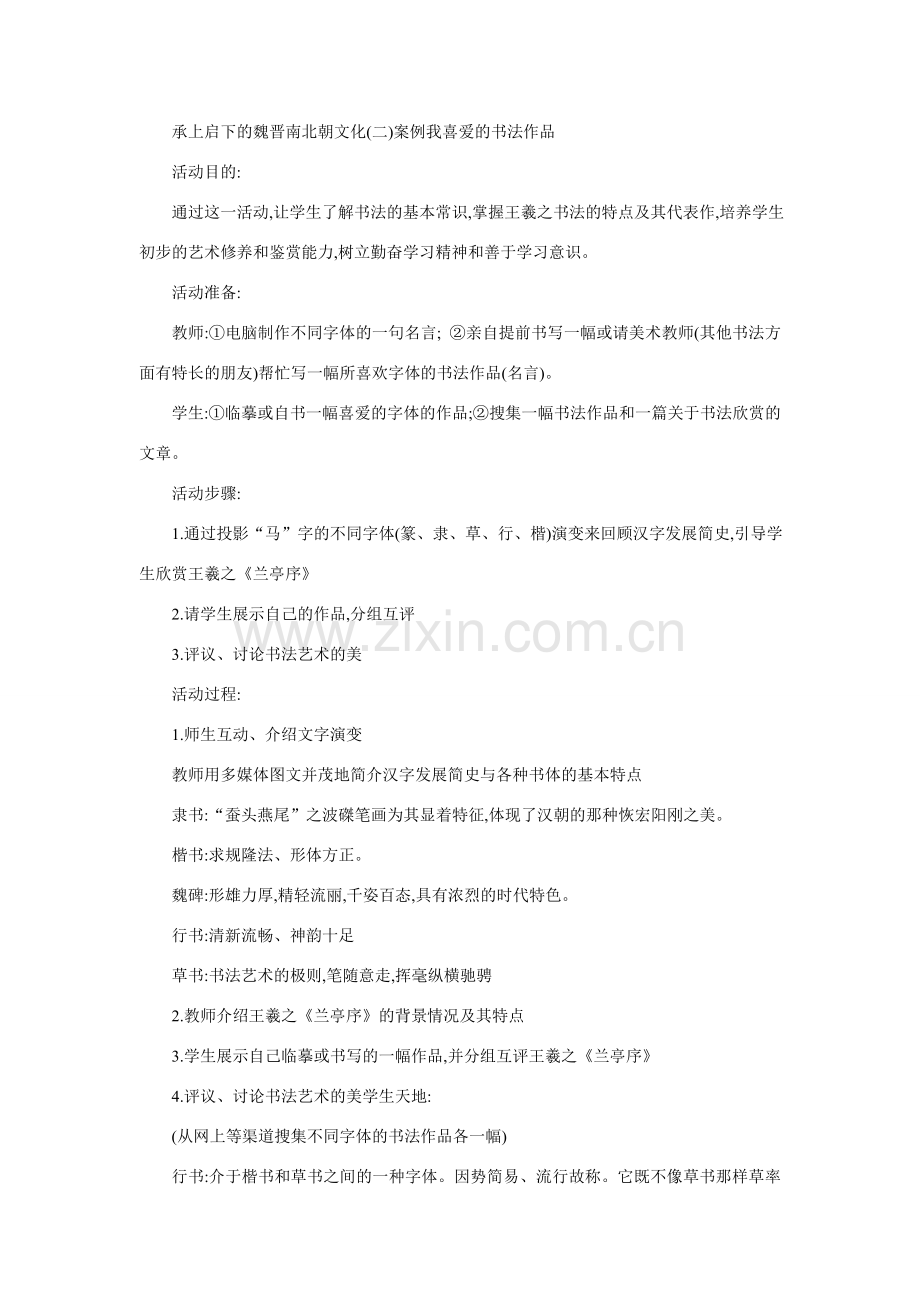 七年级历史承上启下的魏晋南北朝文化2.doc_第1页