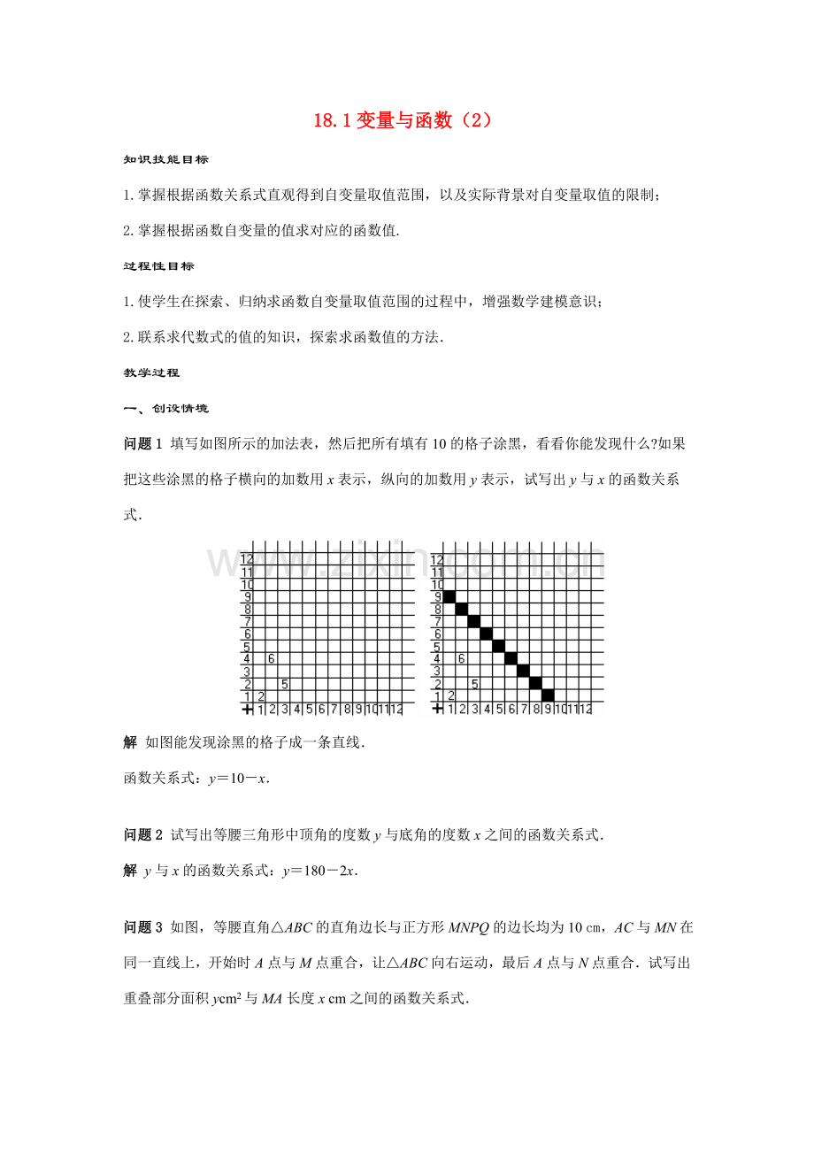 八年级数学下：18.1变量与函数（2）教案华东师大版.doc_第1页