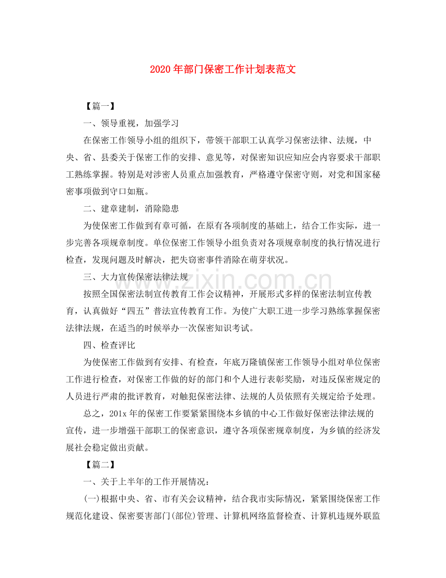 2020年部门保密工作计划表范文.docx_第1页