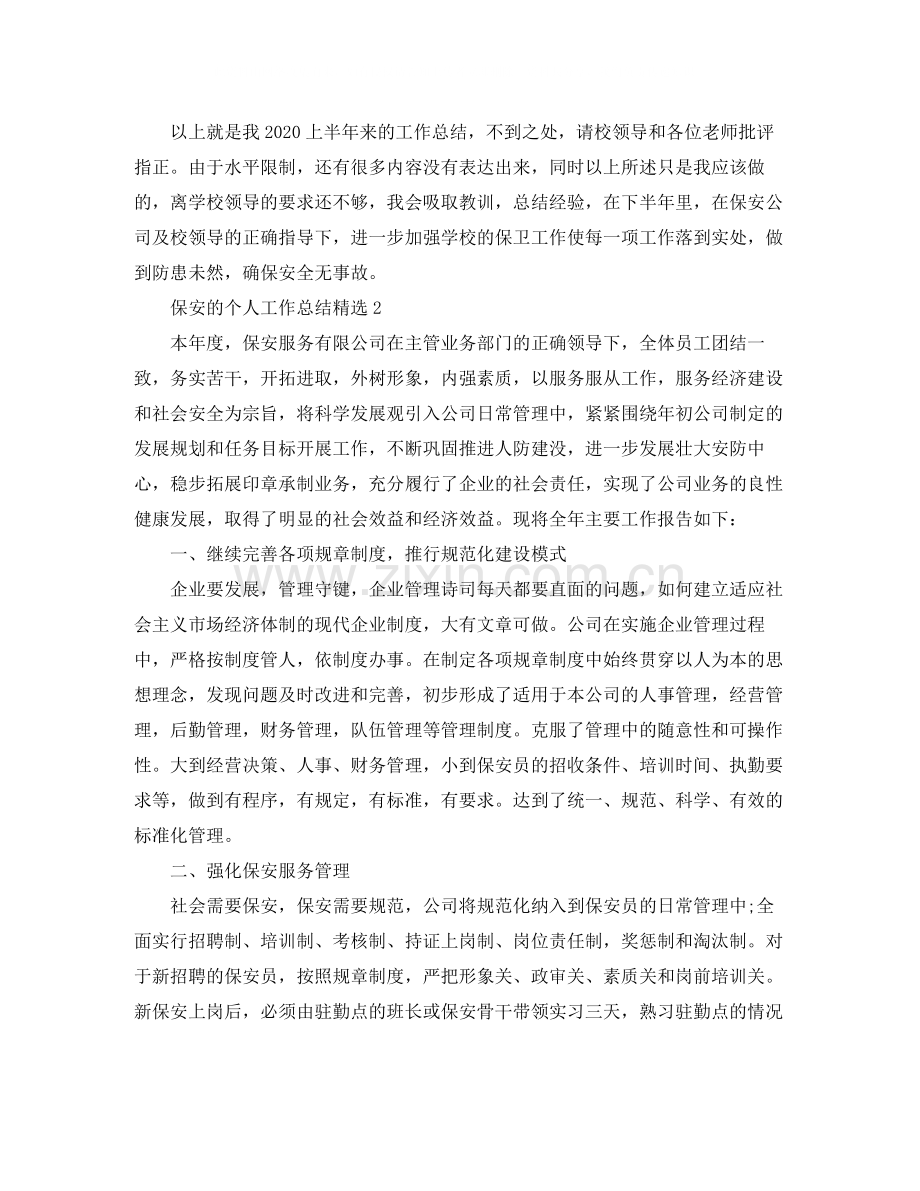 保安的个人工作总结.docx_第2页