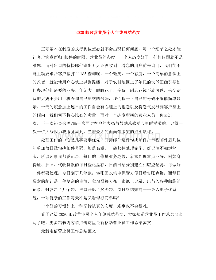 邮政营业员个人年终总结范文.docx_第1页