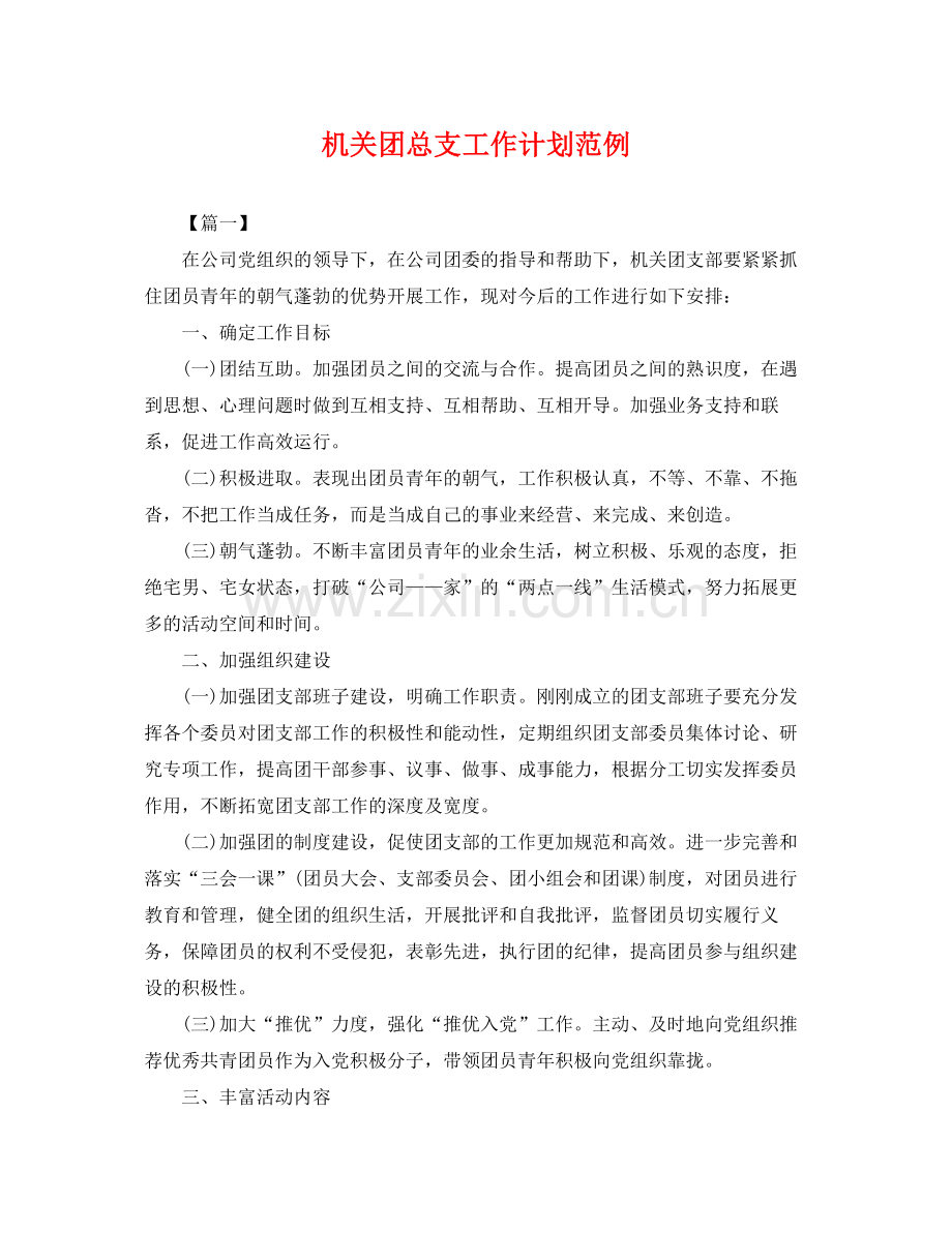 机关团总支工作计划范例 .docx_第1页